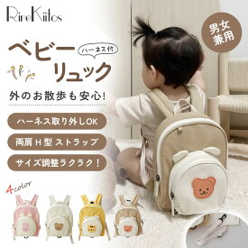 リュック ベビー ハーネスリュック ハーネス付き 迷子防止リュック ベビーリュック 迷子防止 出産祝い かばん キッズリュック ハーネス付きリュック キッズ 子供 女の子 男の子 プレゼント 可愛い くま うさぎ とら 送料無料