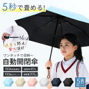【マラソン☆3480円→最安1980円～】日傘 折りたたみ 子供用 ワンタッチ 軽量 自動開閉 逆戻り防止 51cm 100%uvカット…
