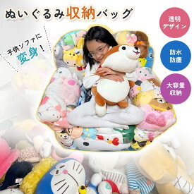 ぬいぐるみ収納 ビーンバッグ ソファー キッズ 子供用 椅子 ソファ ローソファー 透明 おもちゃ 収納チェア ローソファ フロアソファー フロアソファ コンパクトソファ 座椅子 折りたたみ椅子 折りたたみイス 収納 子供 キッズ 防水 防塵 防湿 防カビ
