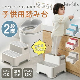 踏み台 子供 子ども こども キッズ 2段 洗面所 トイレ 手洗い キッチン トイトレ 補助便座 お手伝い ステップ ステップ台 階段 踏台 台 トイレトレーニング ライブ 足台 ベンチ 折りたたみ 携帯 外出 持ち運び 便座 おまる