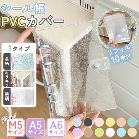 シール帳 A6 A5 M5 きらきら バインダー 透明 クリア 【リフィル10枚付】はがせる 台紙選べる 平成レトロ シールバインダー PVCカバー はがせる シール手帳 台紙 6穴 平成女子 大人向け クリアバインダー シール収納 推し活グッズ