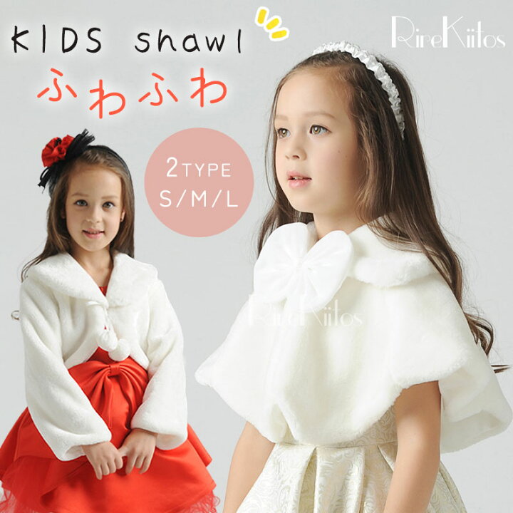 楽天市場】キッズ ショール 子供用ドレスショール 結婚式 ウエディング  