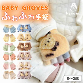 ベビー 手袋 女の子 男の子 クマ手袋 指なし 冬 防寒 子供 幼児 もこもこグローブ 赤ちゃん 6ヶ月 1歳 2歳 誕生日 ミトン 熊グローブ 手ぶくろ 5本指 子ども 防寒 裏起毛 2WAY ミトンと指無し