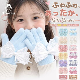 【50%OFF☆商品リニューアル記念SALE】キッズ 手袋 女の子 ふわふわ もこもこ ふんわり 冬 5本指 子供用 防寒 冬用 あったか 手袋 3～7歳 6～12歳 リボン 蝶 バタフライ かわいい おしゃれ 通園 通学 雪遊び プレゼント 暖かい 防寒対策 3歳 4歳 裏起毛 ブルー ピンク グレー