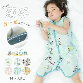 【1380円！夏物オフシーズン 在庫一掃クリアランス】スリーパー 夏用 前 開き スリーパー キッズ ガーゼ 通年に使える 新生児 前開き 夏用 スリーパー ガーゼ 春 秋 夏 ベビー ジュニア おくるみ 2WAY 薄手 男の子 女の子 部屋着 寝具 肌着 子供服 冷房対策 子供