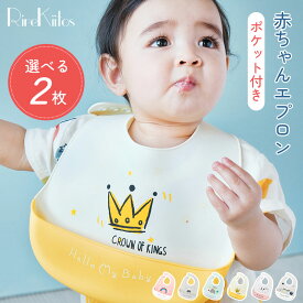 【選べる2枚セット】スタイ ボタン 防水 お食事エプロン シリコン 保育園 防水 シリコンビブ お食事スタイ スタイ ノースリーブ よだれかけ シリコンエプロン 食事用エプロン ベビー キッズ 赤ちゃん 離乳食 コンパクト 食べこぼし 軽量