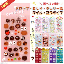 ＼当日出荷★全19種類／ ボンボンシール ジェリー風半立体シール ドロップシール 透明 タイルシール おしりぷにぷにシール 3Dシール 立つシール 大人 かわいい 芋 シール 推し活 手帳デコ ぷにっと透明【eda/inamazy/nekoni正規品】