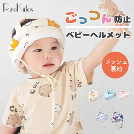 赤ちゃん あたま ガード ベビーヘルメット 赤ちゃん 転倒 防止 ヘルメット 赤ちゃん ヘルメット 転倒 ごっつん防止 クッション 転倒防止 子供 ヘッドギア ヘッドガード 頭 守る あたま 保護 セーフティ プロテクター つかまり立ち 6か月【Hinana】