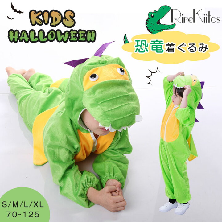 楽天市場】【在庫一掃】恐竜 コスプレ 子供 ハロウィン 衣装 子供 恐竜 
