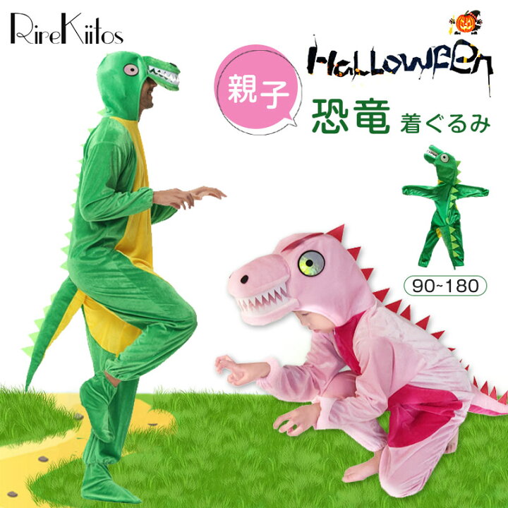 楽天市場】【在庫一掃】親子ハロウィン 恐竜服 衣装 子供 大人 