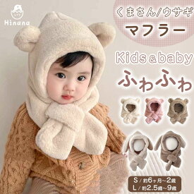【2点購入で300円OFF】ベビー 帽子 冬 くまさんマフラー キッズ 帽子 ウサギさんマフラー ベビー イヤーマフ フード付き 冬 防寒 フードウォーマー 耳付き くま くま耳 もこもこ 可愛い ティペット ふわふわ 暖かい 赤ちゃん 6ヶ月 1歳 ベビーマフラー