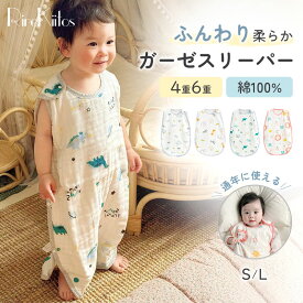【LINE追加で10%OFF】スリーパー ガーゼ キッズ コットン100％ 4重ガーゼ 6重ガーゼ キッズ スリーパー 綿100 春 夏 秋 冬 通年用 ガーゼスリーパー 赤ちゃん ジュニア 保温性 通気性抜群 柔らかく お昼寝 吸水性 綿100％ 子供 おくるみ 女の子 男の子