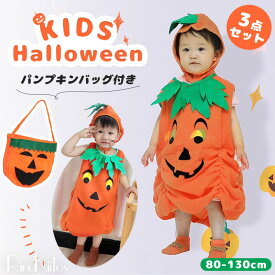 【在庫限り・初売り超特価799円】ハロウィン かぼちゃ 衣装【パンプキンバッグ付き】ベビー コスプレ 仮装 子供 キッズ 子供服 かぼちゃ 3点セット baby halloween カボチャ 幼稚園 保育園 パンプキン パーティーグッズ カバー 帽子 コスチューム コスプレ