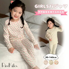 キッズ パジャマ かわいい GIRLS 冬 やや起毛生地でふわふわ 花柄 キッズパジャマ 総柄 女の子 子ども 冬 部屋着 上下セット 子供 ルームウェア おしゃれ 長袖 パジャマキッズ 春 秋 小学生 お昼寝 子ども服 暖かい 韓国風