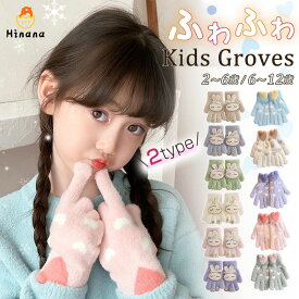 【スーパーSALE★在庫一掃750円】手袋 キッズ 女の子 ウサギ ふんわり 冬 防寒 子供 もこもこ 可愛い ふわふわ 暖かい 防寒対策 3歳 4歳 ベビー手袋 うさぎ 兔 ハート ミトン 2タイプ グローブ 手ぶくろ 5本指 子ども 防寒 裏起毛 ブルー ピンク グレー