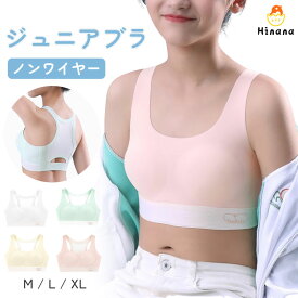 【550円！夏物オフシーズン 在庫一掃クリアランス★2点以上送料無料】ジュニアブラ ノンワイヤー 中学生 パッド付き スポーツブラ 吸汗速乾 小学生 キッズ 高校生 揺れない 背中メッシュ ブラジャー ブラ ジュニアインナー シームレス インナー ハーフトップブラ スポブラ