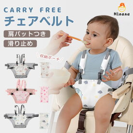 【レビューで50％OFF】キャリフリー ベビーチェアベルト 赤ちゃん キッズ 立ち上がり防止 お出かけ おすわり補助 チェア お食事 肩ベルト 転落防止 椅子 子供 子ども 女の子 男の子 チェアーベルト 持ち運び 軽量 ベビーチェア 補助ベルト 赤ちゃん お座り 取付 取り外し可能