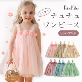 【1280円！夏物オフシーズン 在庫一掃クリアランス】ベビー ドレス ピンク 1歳 誕生日 ドレス チュール バースデー 女の子 子供服 3歳 誕生日 キッズ ワンピース チュールドレス 結婚式 フォーマル キッズ ピアノ発表会 ベビードレス チュチュ スカート ハーフバースデー