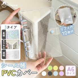 即納 シール帳 バインダー A6 きらきら 星柄 透明 クリア 【リフィル10枚付】 平成レトロ シールバインダー PVCカバー はがせる シール手帳 台紙 6穴 平成女子 大人向け クリアバインダー シール収納 推し活グッズ 可愛い 女の子 小学生