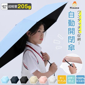 【クーポンで1980円】折りたたみ傘 子供用 自動開閉 逆戻り防止 軽量 日傘 ワンタッチ 晴雨兼用 完全遮光 UVカット 紫外線対策 雨傘 超撥水 レディース 折りたたみ コンパクト 子ども アンブレラ 6本骨 おしゃれ 可愛い 低学年 高学年 入学祝い シンプル 収納軽い