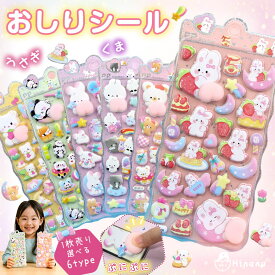 即納 当日発送 ぷくぷくシール おしりうさぎ ねこ かわいい おしりぷにぷにシール 3D 立体シール シール交換 おしり キャラクター おしりシール ぷっくり 動物 女の子 ぷにぷに リラックス シール帳 マシュマロシール ギフト 平成レトロ