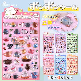 【4枚購入で580円OFF】即納【eda正規品】ボンボンシール ドロップシール かわいい 3D立体シール シール交換 シール キャラクター ぷっくり 動物 キラキラ リラックス ギフト シール帳 平成レトロ ぷくぷくシール ぷっくりシール つやつや 3dシール ご褒美シール ボンドロ