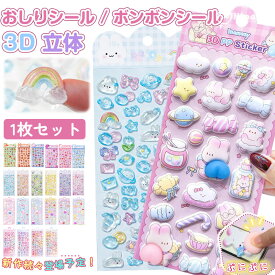 即納 全40種類 ボンボンシール ドロップシール 猫 ぷにぷにシール くま おしりぷにぷにシール 3D 立体シール 平成レトロ キャラクター おしりシール かわいい もちもち 動物 ぷくぷくシール 女の子 リラックス ご褒美シール ボンドロ eda正規品