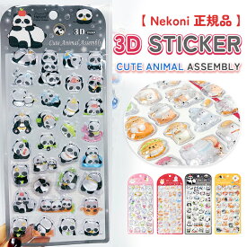 即納 Nekoni正規品 ボンボンシール 動物 ぷっくり 3D 立体シール ドロップシール シール交換 かわいい キャラクター 女の子 リラックス ギフト シール帳 ご褒美シール ボンドロ 平成女子【1枚/4枚セット】品質確認済み