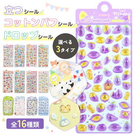 【2セット購入で1000円OFF】【予約販売】芋 シール ボンボンシール ドロップシール 透明 3Dシール 立つシール コットンパフ シール コットンシール パフィーシール 大人 かわいい 推し活 手帳デコ ぷにっと透明 3d シール いも【全16種類】