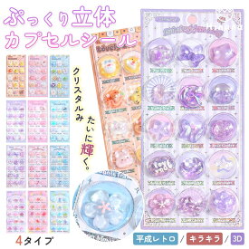【選べる3タイプ】【即納】カプセルシール用パーツ カプセル状パッケージ入り 3D立体シールパーツ ぷくぷく キラキラ デコレーション 平成レトロ 推し活 ドロップ風 1枚/3枚セット（ナノテープ付き）