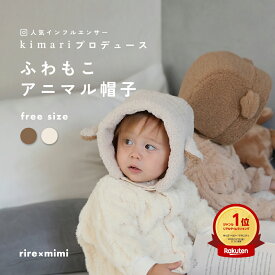 ふわもこアニマル帽子 ベビー キッズ 帽子 赤ちゃん くま ひつじ 秋冬 防寒 あったか もこもこ 耳付き ニット帽 衣装　仮装 コスプレ ハーフバースデー 出産祝い ギフト プレゼント お出かけ 冬小物 かわいい