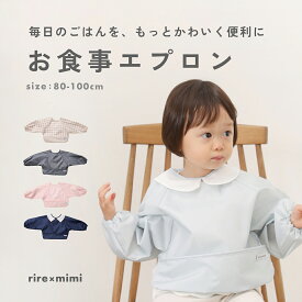 お食事エプロン 長袖 赤ちゃん用エプロン ベビー エプロン 赤ちゃん スタイ スモック 離乳食 撥水 洗濯機 保育園 やわらかい 食べこぼし 汚れ 着せやすい おしゃれ ギフト 出産祝い 男の子 女の子 おすすめ 人気 チェック ハート