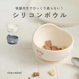 シリコンボウル ボウル ベビー食器 ベビー 赤ちゃん 離乳食 食器 シリコン食器 吸盤付き 食洗機対応 電子レンジ対応 すくいやすい 滑りにくい 食べこぼし防止 お食事グッズ 保育園 幼児 幼稚園 出産祝い ギフト プレゼント くま ハート おしゃれ