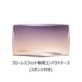 カバーマーク ファンデーション コンパクト ケース フローレスフィット専用コンパクトケース（スポンジつき）ケースのみ COVERMARK (ケース)
