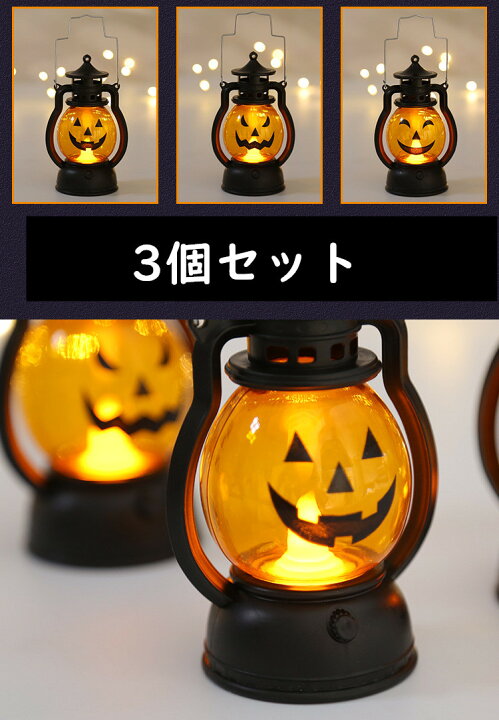 楽天市場】おうちハロウィン かぼちゃ かぼちゃランプ ランプ カボチャ ハロウィン 飾り ハロウィンランプ装飾 パンプキン 簡単演出 おうちで簡単 ハロウィン 3個セット LED お化け屋敷 店舗装飾 イルミネーション お化け 吊り下げ パーティー 学園祭 : RiRiコレクション 楽天市場】おうちハロウィン かぼちゃ かぼちゃランプ ランプ カボチャ ハロウィン 飾り ハロウィンランプ装飾 パンプキン 簡単演出 おうちで簡単 ハロウィン 3個セット LED お化け屋敷 店舗装飾 イルミネーション お化け 吊り下げ パーティー 学園祭 : RiRiコレクション