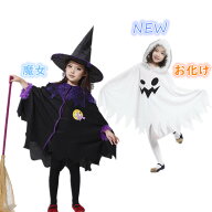 新作追加 女の子 魔女 ポンチョ マント 帽子2点セット マジョ 子供コスプレ （ 衣装 コスチューム 子供 …