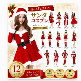 随時タイプ追加中 あす楽対応 人気商品♪【ランキング1位獲得】サンタクロース バリエーション沢山♪【12タイプ】コスプレ コスチューム サンタ 衣装 X'masグッズ コスチューム ハロウィーン レディース・サンタコスチューム ワンピース イベント CMS-0003 サンタ