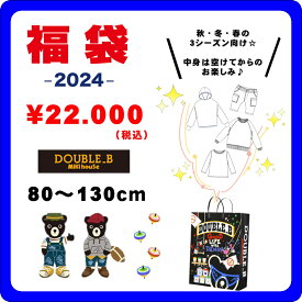 【ミキハウス福袋】ダブルB 2万円 2024年新春福袋 【予約・送料無料】
