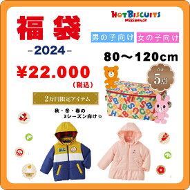 【ミキハウス福袋】ホットビスケッツ2万円 2024新春福袋【予約・送料無料】