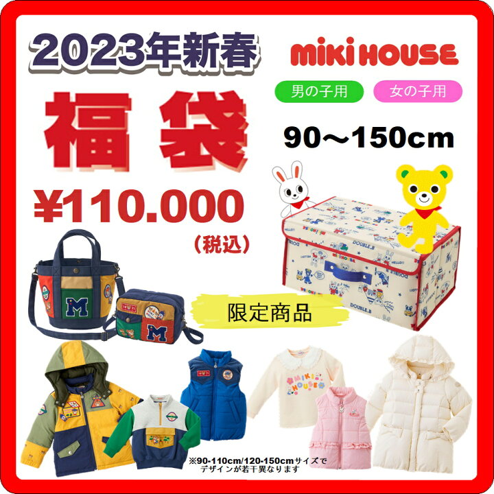 楽天市場】【ミキハウス福袋】10万円 2023年新春福袋 【予約・送料無料 
