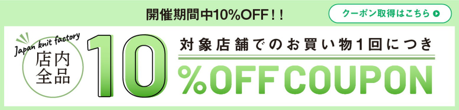 【10%OFF】全商品に使える限定クーポン