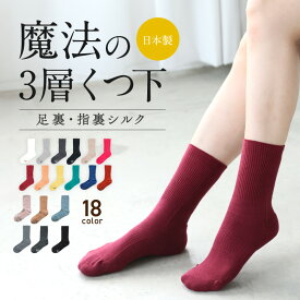 【レビュープレゼント有り】ラッピング無料 冷え取り靴下 シルク 靴下 冷え取り靴下 日本製 冷え対策 靴下 冷え取り靴下 おしゃれ 薄手 温活 靴下 レディース 冷え対策 靴下 冷え取りソックス 暖かい 冷え性 靴下 就寝用 吸湿 プレゼント 誕生日 ギフト クルー丈 3sou靴下