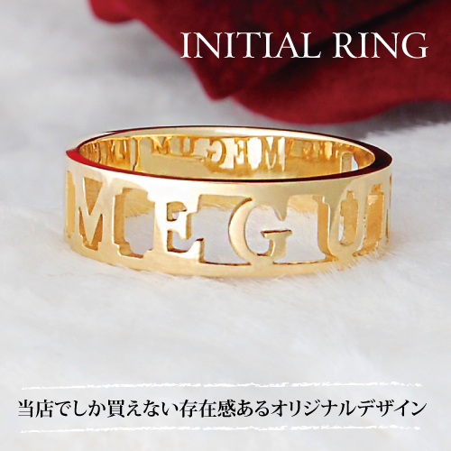日本製手作り リング イニシャルリング ネームリング イニシャル ネーム リング 透かし彫り ゴールド ペアリング 名前 リング 指輪 ギフト プレゼント シルバー925