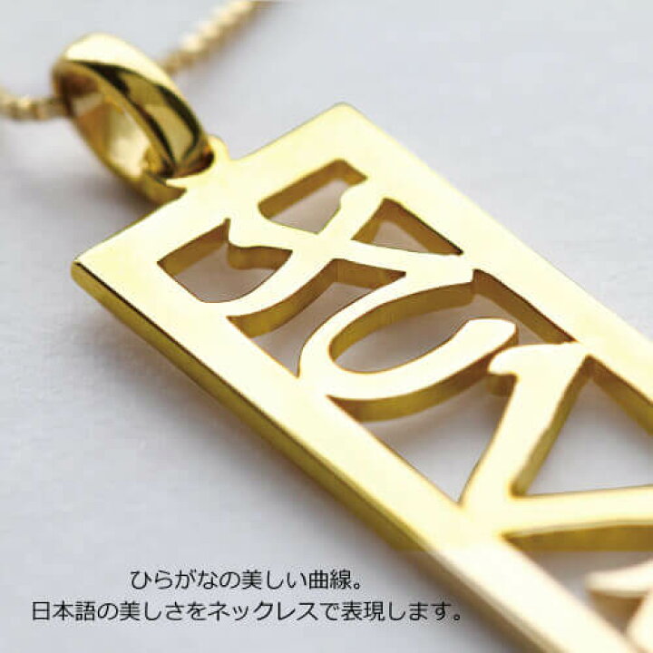 楽天市場 ひらがな ネームネックレス ゴールドネックレス 名前 ネーム ネックレス ギフ プレゼン 入学祝い シルバー925 新生活 平仮名 名入れ可 ラッピング無料 18金ネックレスのゴールデンリバー 楽天市場 ひらがな ネームネックレス ゴールドネックレス 名前 ネーム ネックレス ギフ プレゼン 入学祝い シルバー925 新生活 平仮名 名入れ可 ラッピング無料 18金ネックレスのゴールデンリバー