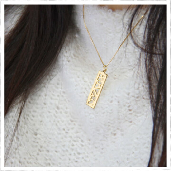 楽天市場 ひらがな ネームネックレス ゴールドネックレス 名前 ネーム ネックレス ギフ プレゼン 入学祝い シルバー925 新生活 平仮名 名入れ可 ラッピング無料 18金ネックレスのゴールデンリバー