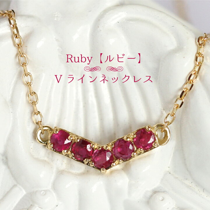楽天市場】ルビー ネックレス Vラインネックレス 天然石 ネックレス  