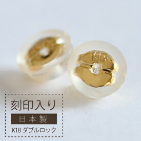 ダブルロック式ピアスキャットチ K18 18金 2個ペア