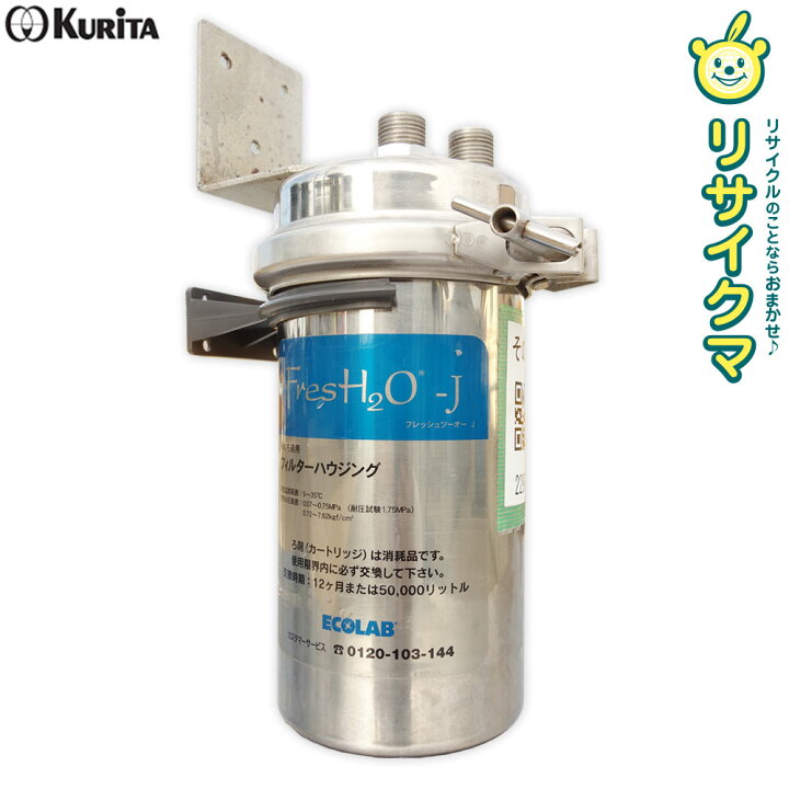 楽天市場】【中古】M▽エコラボ クリタック 浄水器 フレッシュツーオー 