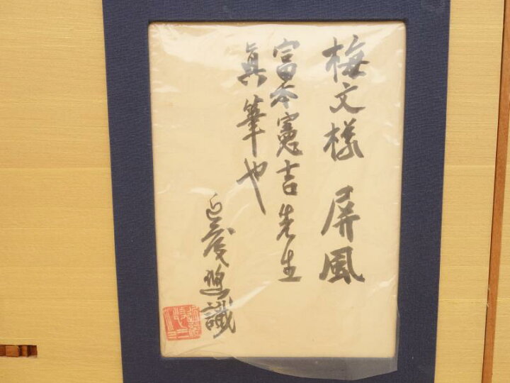 楽天市場】【中古】M▽屏風 二曲 一隻 1934年 梅模様 富本憲吉 □送料 