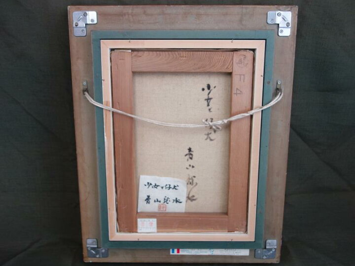 楽天市場】【中古】M▽青山龍水 油彩 絵画 額縁 少女と仔犬 □送料無料 